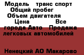  › Модель ­ транс спорт › Общий пробег ­ 300 › Объем двигателя ­ 3 › Цена ­ 92 000 - Все города Авто » Продажа легковых автомобилей   . Ненецкий АО,Макарово д.